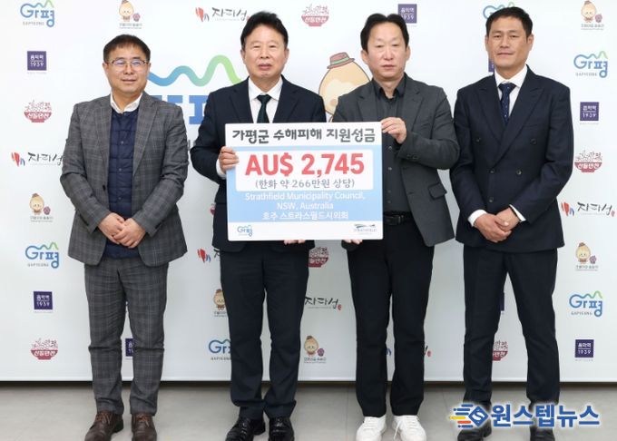 호주 스트라스필드시, 가평군에 수해 성금 전달