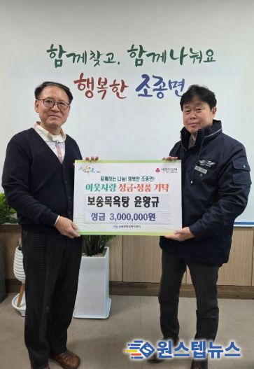가평 보송목욕탕, 조종면에 성금 300만원 기탁