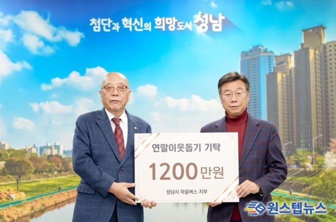 성남지역 마을버스 12개 업체 연말연시 불우이웃돕기 후원금 기탁