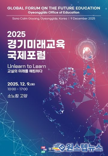 2025 경기미래교육 국제포럼 포스터