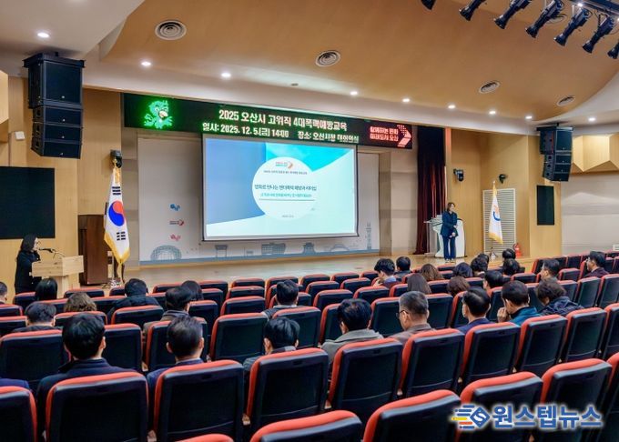 오산시, 2025년 공직자 4대 폭력 예방교육 실시