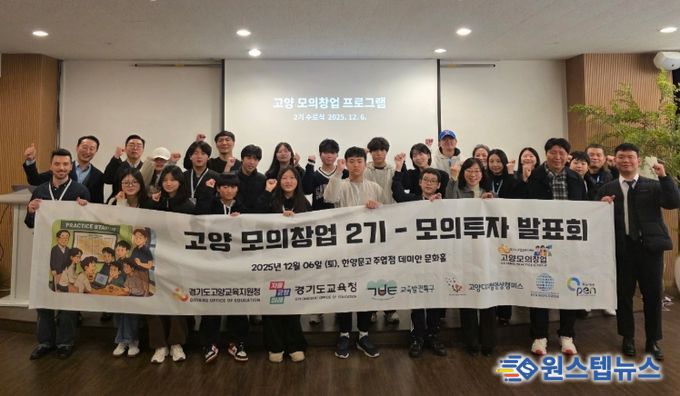 고양교육지원청, ‘2025 교육발전특구 모의창업 프로그램(2기)’ 성료