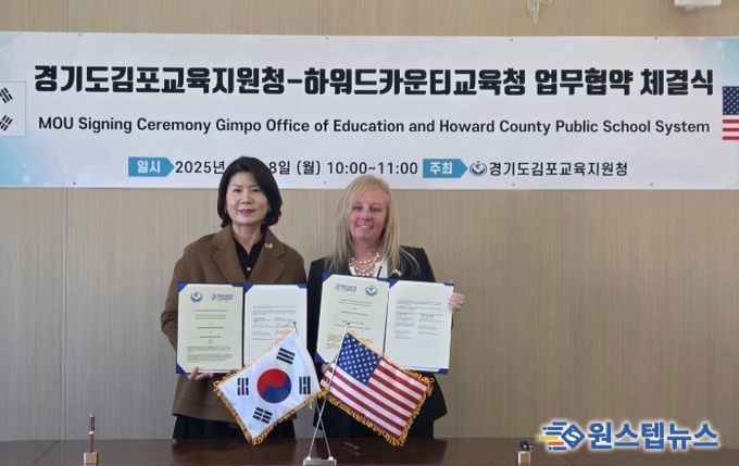 김포교육지원청-美 하워드카운티교육청, 학생·교사 교류 MOU 체결