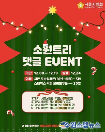 시흥시의회, 시민과 함께 만드는 ‘크리스마스 소원트리’… 유튜브 댓글 이벤트 개최