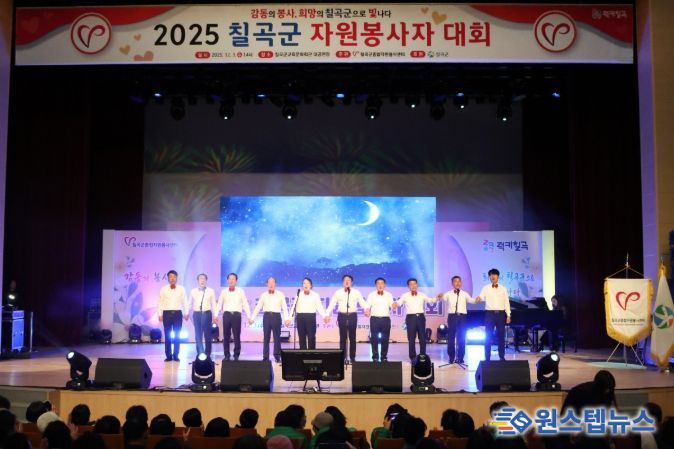 ‘2025 칠곡군 자원봉사자 대회’