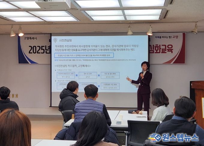 공직지와 산하 공공기관 직원 대상‘2025년 고양시 소극행정 예방 및 적극행정 심화교육’이 진행되고 있다.