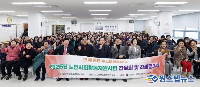 오산시, 2025년 노인일자리 및 사회활동지원사업 참여자 최종평가회 개최