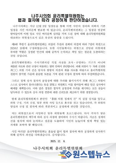 나주시의회 윤리특별위원장 입장문