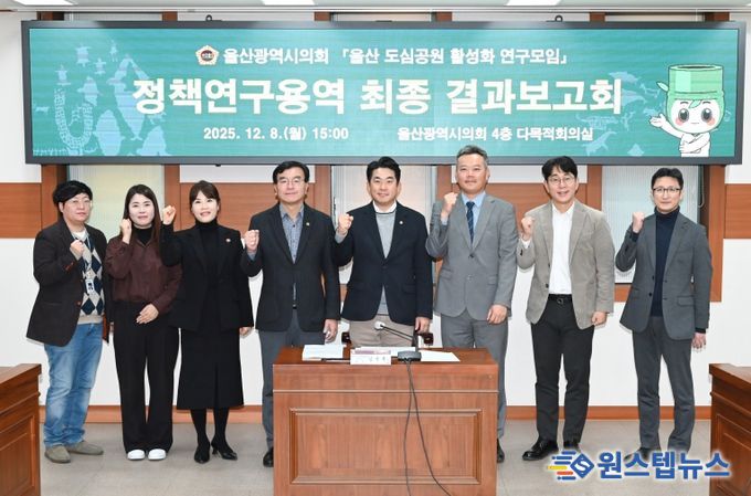 ‘울산 도심공원 활성화 연구모임’ 정책연구용역 최종 결과보고회