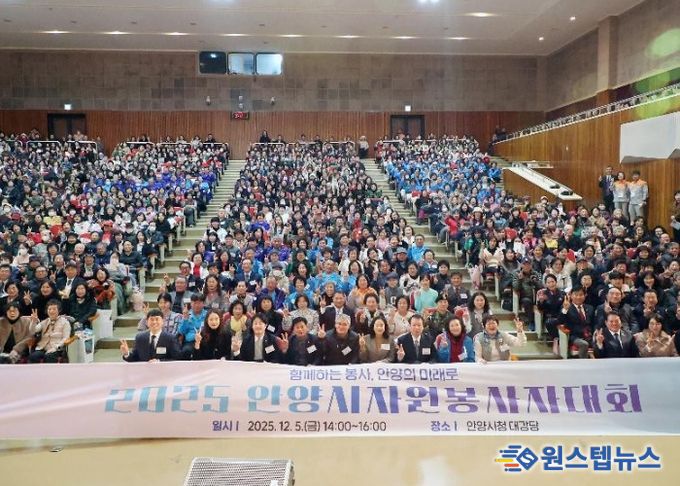 2025 안양시자원봉사자대회 성료…봉사가 빚어낸 ‘안양의 미래’