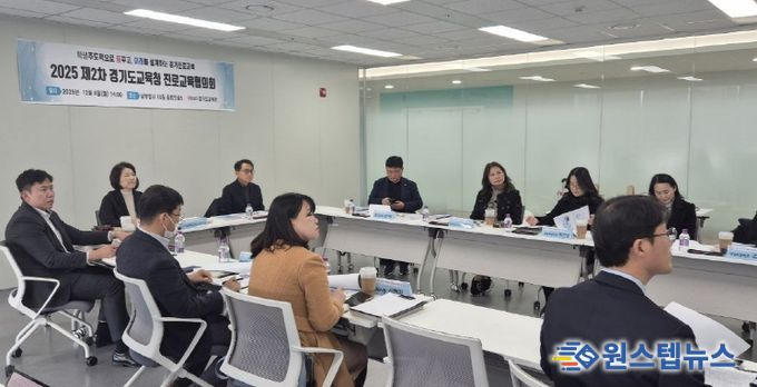 2025 하반기 경기도교육청 진로교육협의회 개최