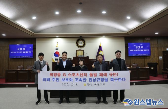 부산 북구의회, 화명동 G스포츠센터 돌발 폐쇄 규탄! 피해 주민 보호와 조속한 진상규명 강력 촉구 성명서 발표