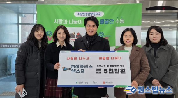 (왼쪽부터) 김영혜 동부희망케어센터 팀장, 신영미 동부희망케어센터장, 이종현 이플러스엑스포 경영관리 이사, 이진춘 수동면장, 이윤경 사회복지팀장