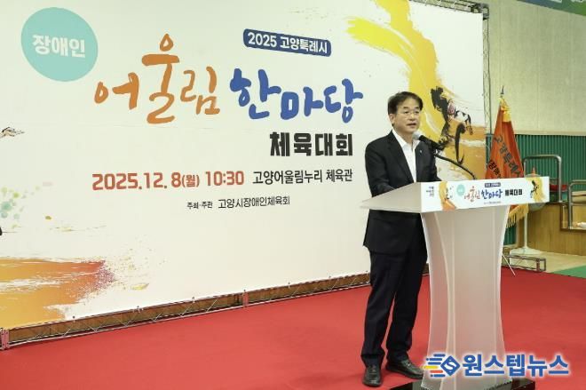 ‘2025년 고양특례시 장애인 어울림 한마당 체육대회' 전경
