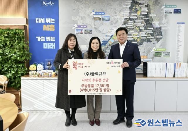 ㈜블랙큐브, 시흥시 취약계층에 주방용품 기탁