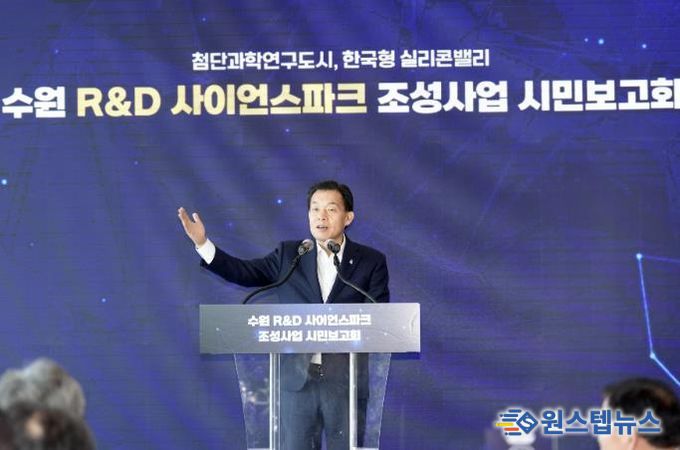 이재준 수원시장이 수원 R&D사이언스 파크 조성사업 추진 상황을 설명하고 있다.