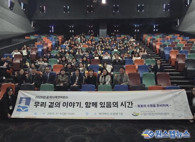 2025년 수원시휴먼서비스센터 공개사례콘퍼런스 참가자들이 기념촬영을 하고 있다.