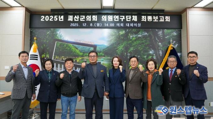 괴산군의회, 의원연구단체 최종보고회 개최