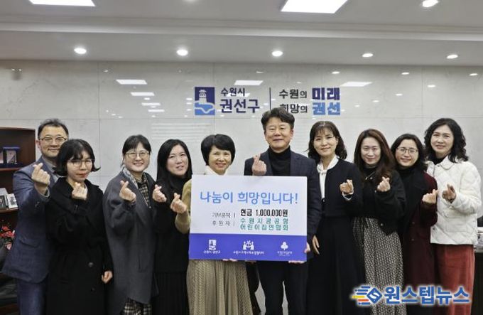 수원시 공공형어린이집 연합회, 이웃돕기 성금 100만 원 전달