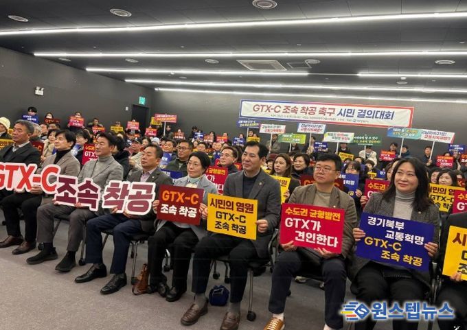 GTX-C 조속 착공 촉구 시민 결의대회