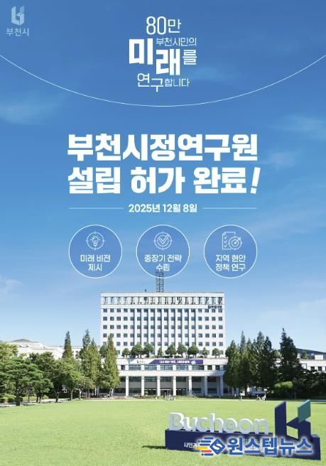 지난 8일, 부천시가 행정안전부로부터 ‘부천시정연구원 설립’ 허가를 받았다.