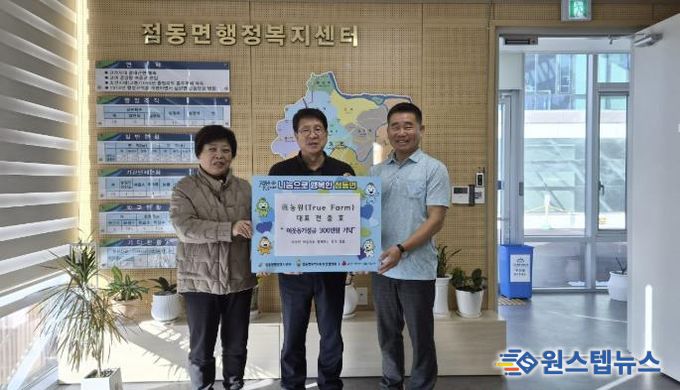 진(眞)농원 대표 전충호 부부, 연말 맞아 여주시 점동면에 이웃돕기 성금 300만 원 기탁