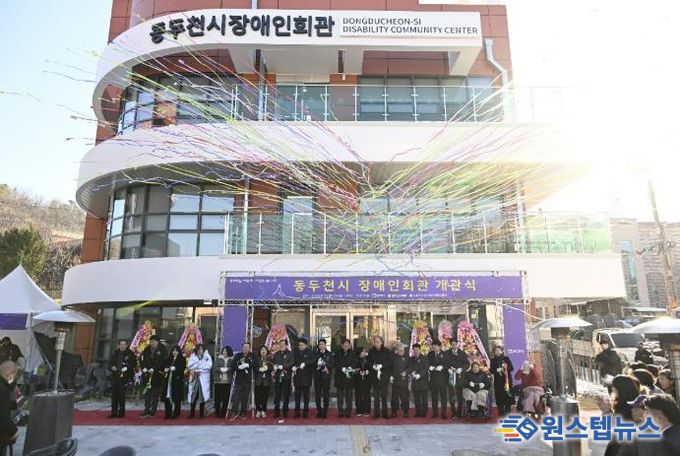 동두천시, 장애인회관 개관식 성황리 개최