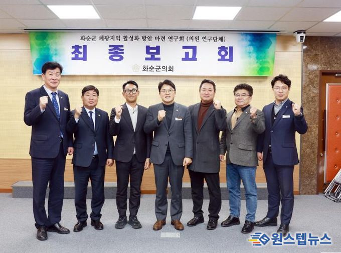 화순군의회, '폐광지역 활성화 방안 마련 연구회' 연구용역 최종보고회 개최