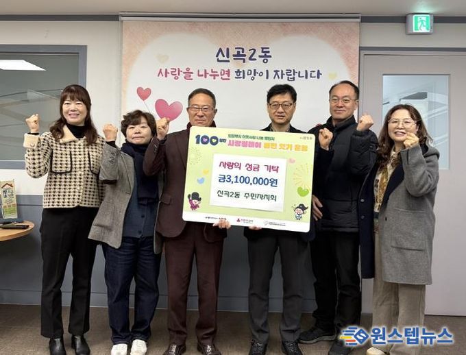 의정부시 신곡2동 주민자치회, 성금 기탁으로 ‘100일간 사랑릴레이 배턴잇기’ 동참