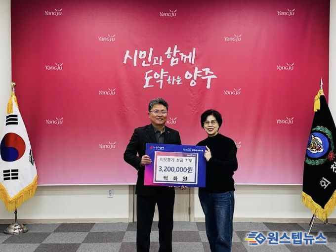 덕화원, 양주시 회천1동에 이웃돕기 성금 전달