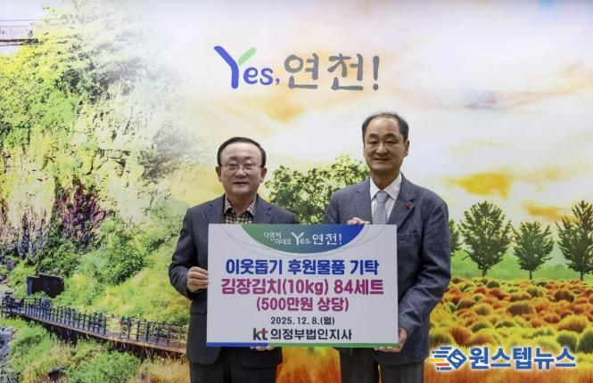 KT의정부법인지사, 연천군에 500만 원 상당 김장김치 기탁