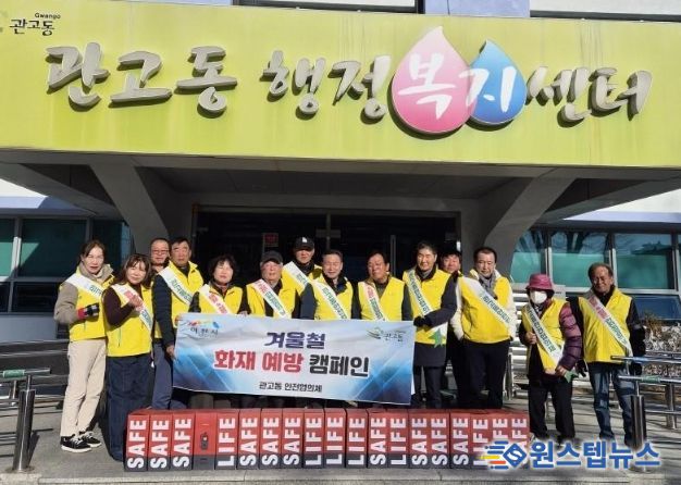 관고동, 안전협의체와 함께 ‘화재 예방 캠페인’ 실시