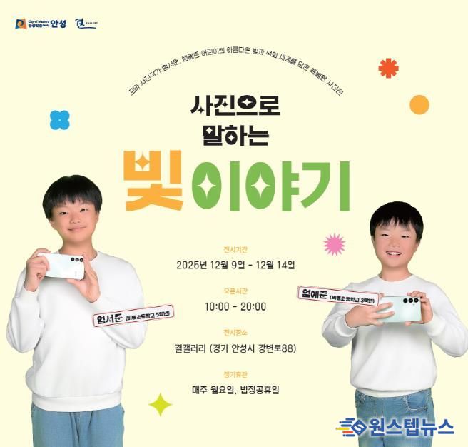 안성시 결갤러리, 꼬마 사진작가가 발견한 빛의 순간들