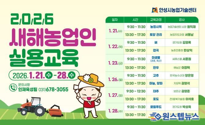 안성시, 2026년 새해농업인 실용교육 추진!