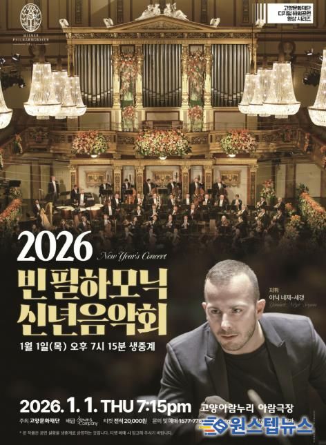 빈 필하모닉 신년음악회 생중계 홍보 포스터