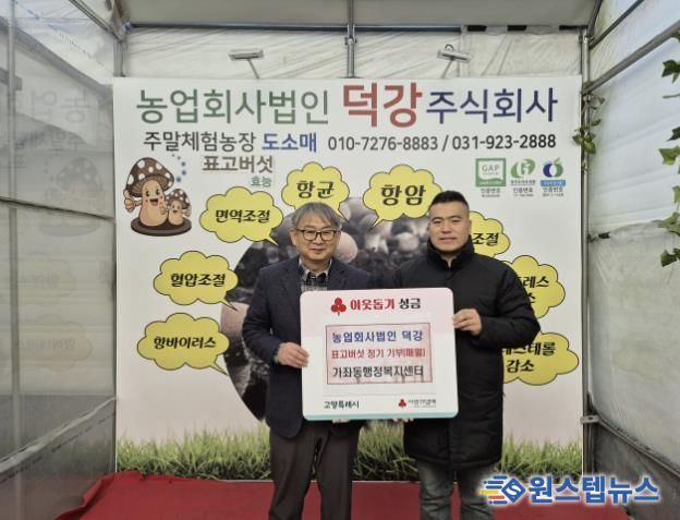 고양시 가좌동, ‘농업회사법인 덕강’에서 표고버섯 정기 기부