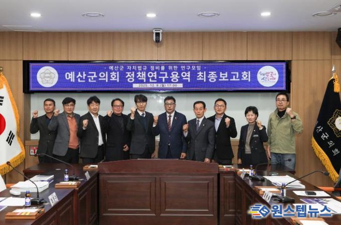 예산군의회, ‘자치법규 정비를 위한 정책연구용역’ 최종보고회 개최