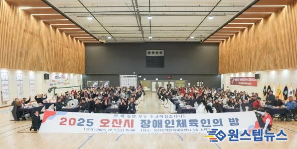 오산시장애인체육회, ‘2025 오산시 장애인체육인의 밤’ 성황리 개최