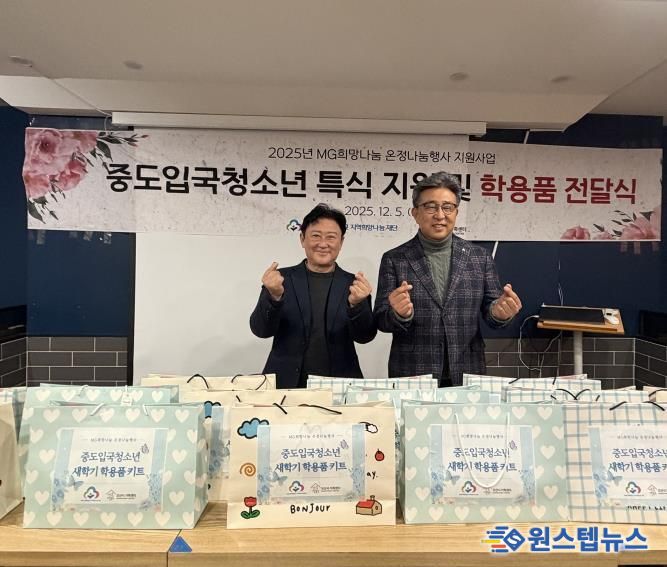 오산시가족센터, MG새마을금고 지역희망나눔재단과중도입국청소년 대상 '특식지원 및 학용품 전달식' 진행
