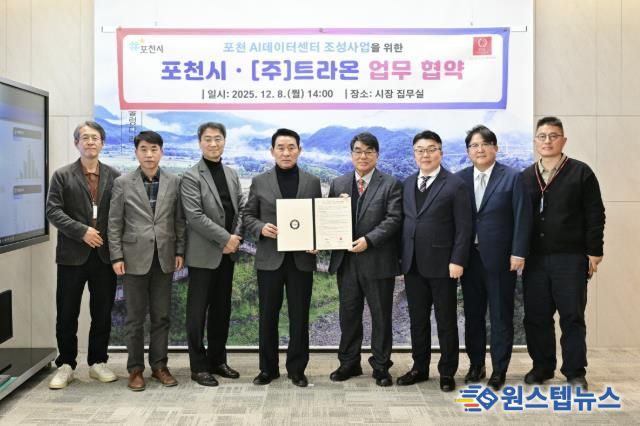 포천시, ㈜트라온과 인공지능(AI) 데이터센터 구축 위한 업무협약 체결
