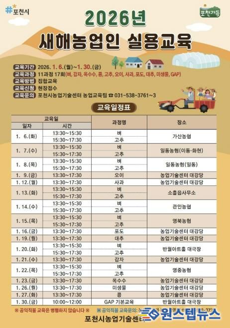 포천시, 2026년 새해농업인 실용교육 추진