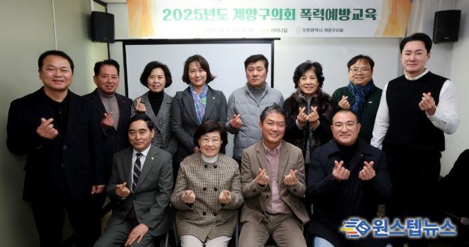 계양구의회, 폭력예방교육 실시