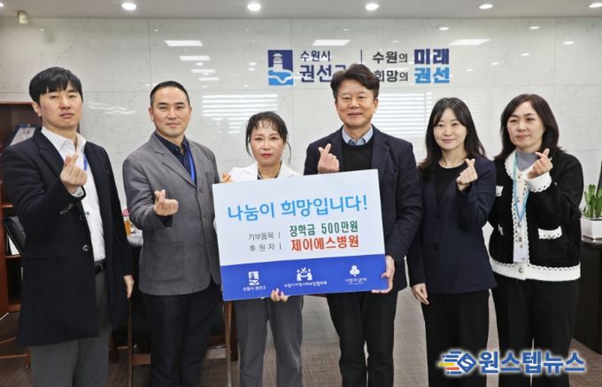 제이에스병원 권선구에 저소득 아동청소년 장학금 500만 원기탁