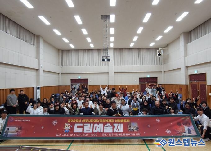 양주시장애인종합복지관 2025년 드림예술제 개최