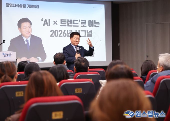 박승원 광명시장이 지난 8일 평생학습원 강당에서 진행한 '광명지식상점 겨울특강 AI X 트렌드로 여는 2026 시그널'에 특별 강연자로 나서 강연하고 있다.