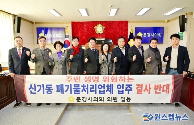 문경시의회, 신기동 폐기물처리업체 입주 반대 성명서 발표