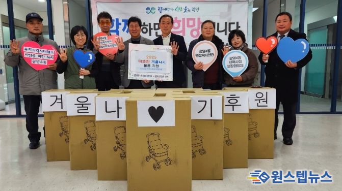 광명시 광명4동 지역사회보장협의체는 지난 8일 매월 모금한 후원금으로 독거노인과 돌봄 취약계층 30가구에 보행 보조기와 접이식 장바구니를 전달하며 따뜻하고 안전한 겨울나기를 지원했다.