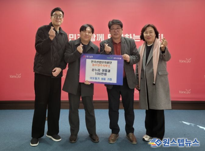 한국산업단지공단 파주양주사무소, 백석읍 취약계층에 온누리상품권 100만 원 기부