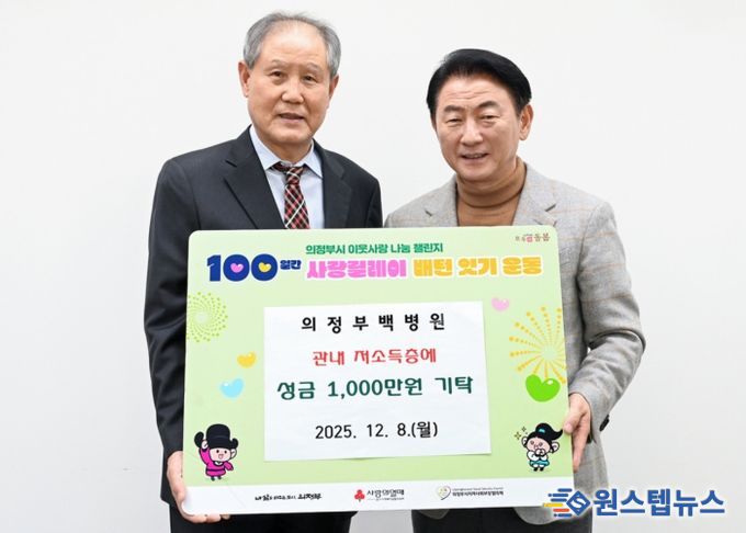 김동근 시장이 12월 8일 의료법인 영동의료재단 의정부백병원(이사장 우영섭)의 ‘100일간 사랑릴레이 배턴 잇기’ 성금 전달식에서 함께 기념사진을 찍고 있다.