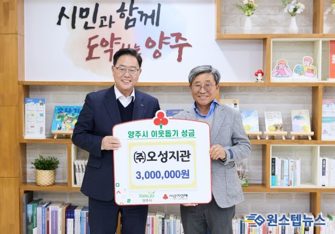 ㈜오성지관, 양주시에 이웃돕기 성금 전달